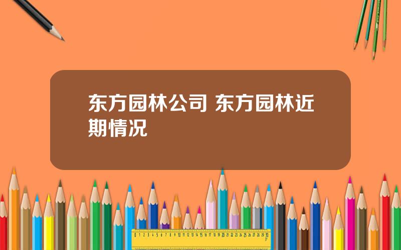 东方园林公司 东方园林近期情况